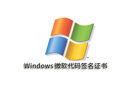 Windows微软代码签名证书