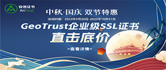 SSL证书中秋国庆活动