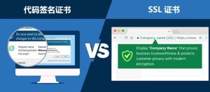 SSL证书和代码签名证书的区别