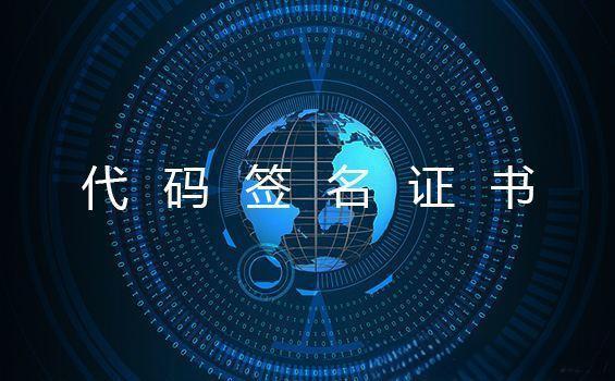 Globalsign标准型代码签名证书