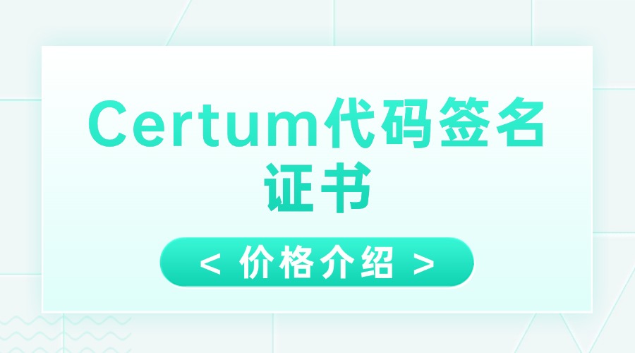 Certum代码签名证书