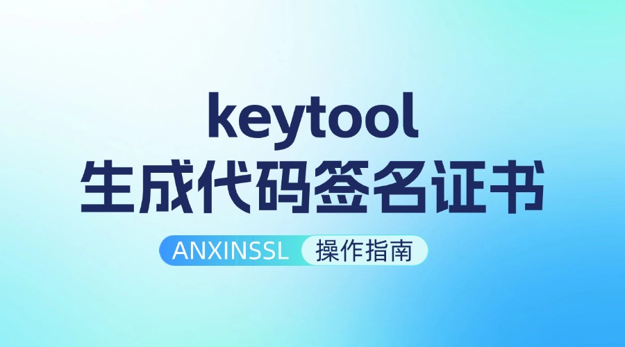 keytool如何生成代码签名证书