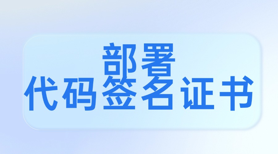 部署代码签名证书