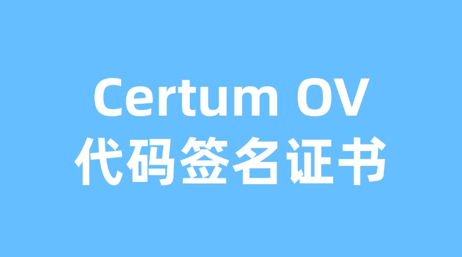 Certum OV代码签名证书