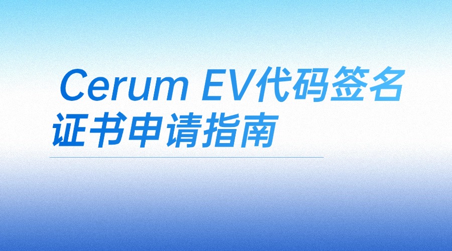 Certum EV代码签名证书