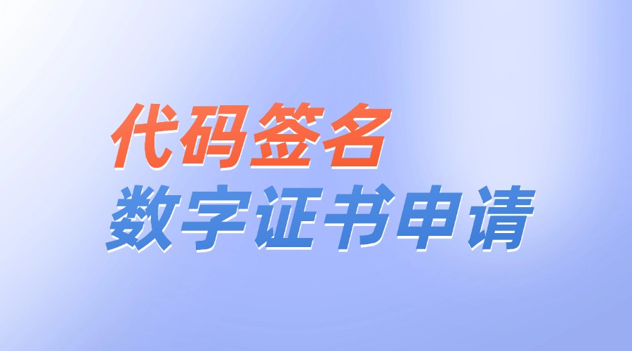 代码签名数字证书
