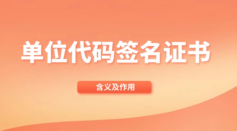 单位代码签名证书