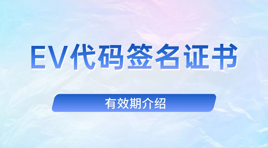 EV代码签名证书