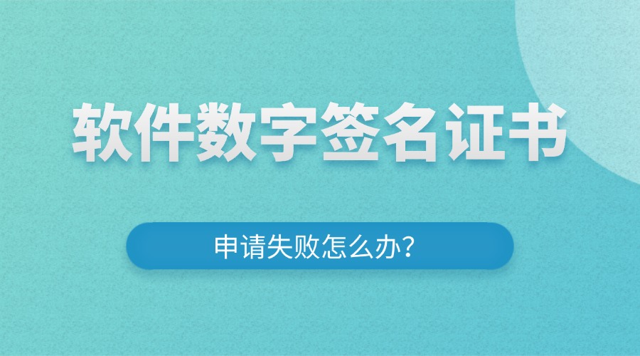 软件数字签名证书