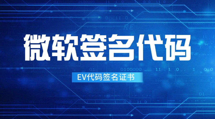 微软签名代码