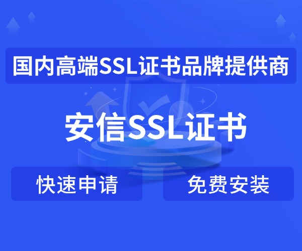 安信SSL证书