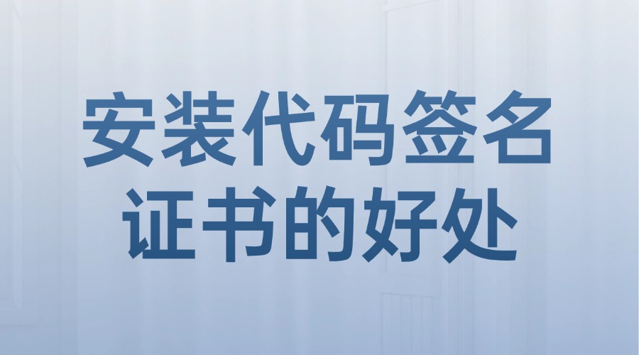 安装代码签名证书