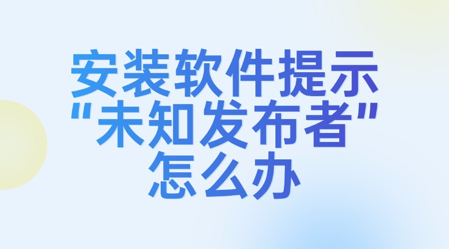 安装软件提示未知发布者