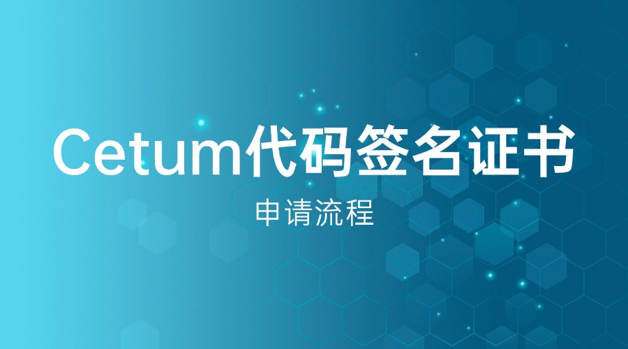 Certum代码签名证书如何申请