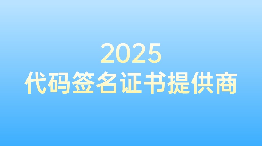 代码签名证书提供商