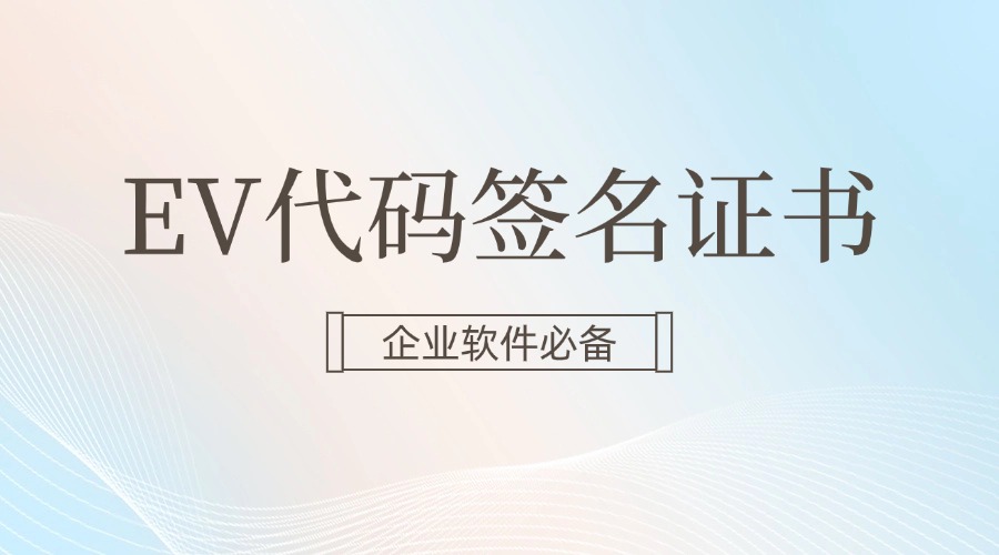EV代码签名证书来为软件签名