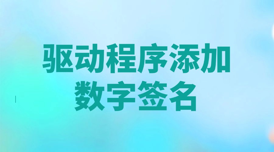 驱动程序添加数字签名