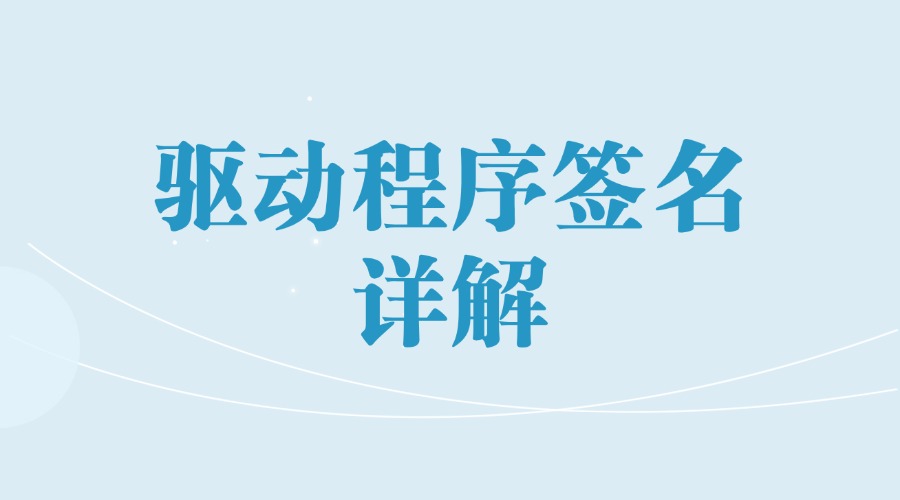 驱动程序签名