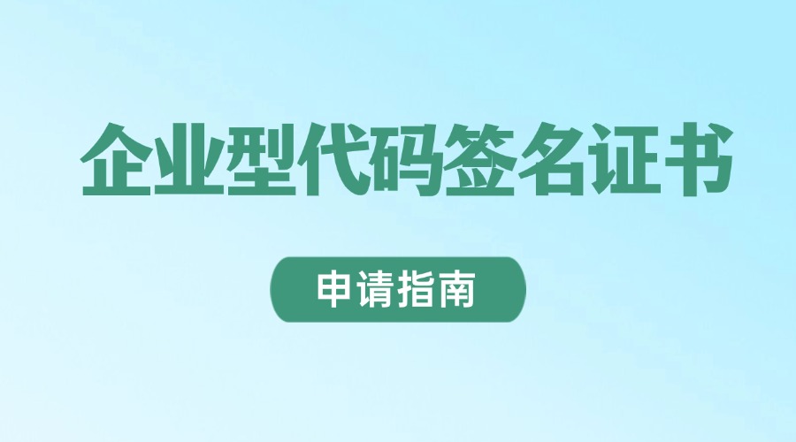 企业型代码签名证书