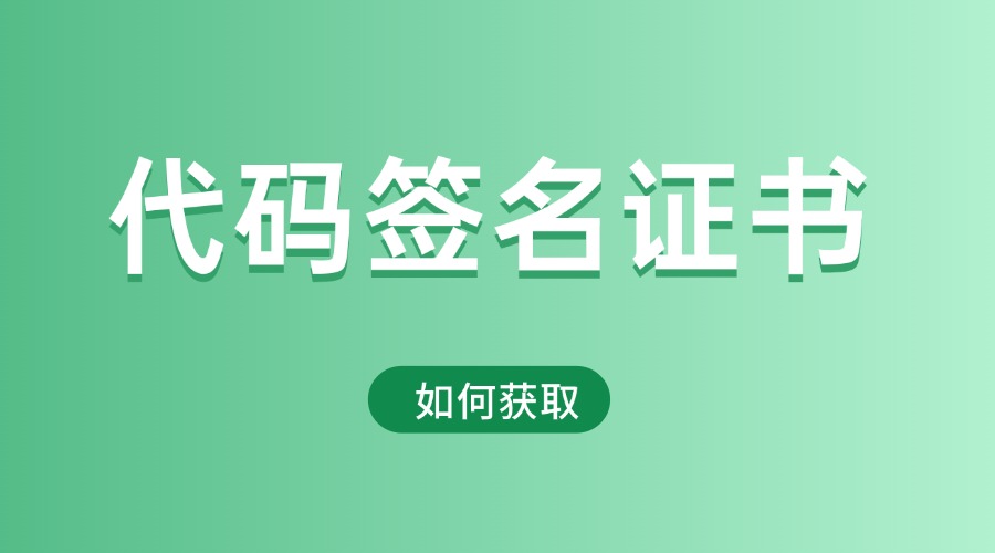 代码签名证书什么意思