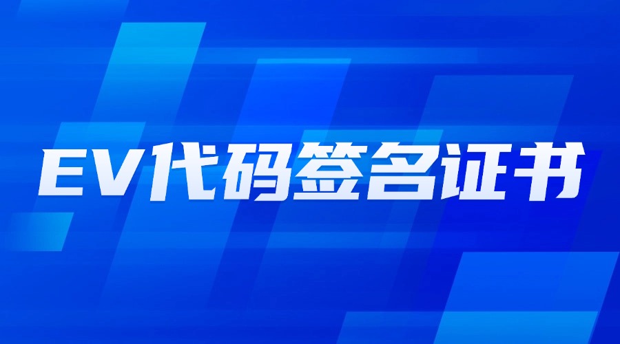 EV代码签名证书