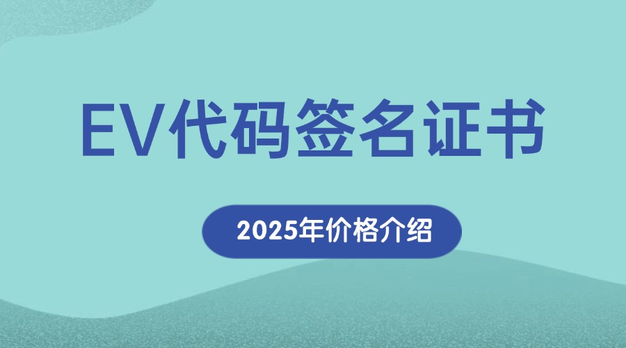 EV代码签名证书多少钱