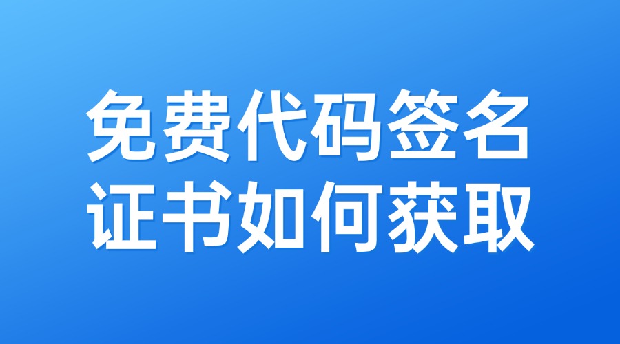 免费的代码签名证书