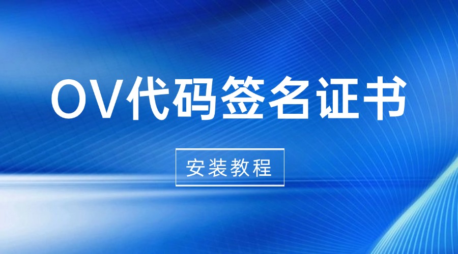 OV代码签名证书