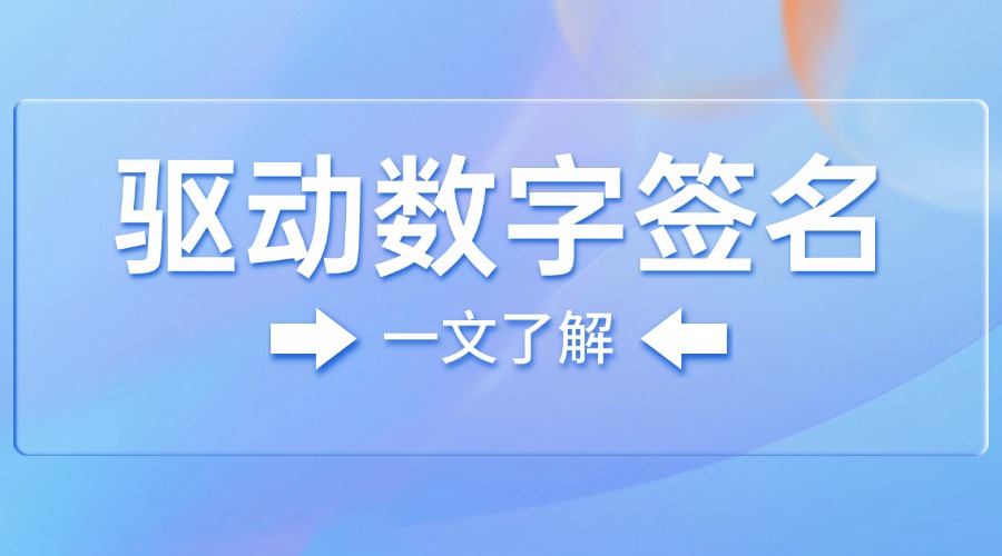 驱动数字签名