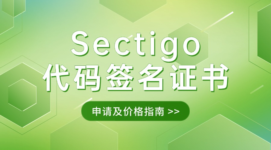 Sectigo代码签名证书