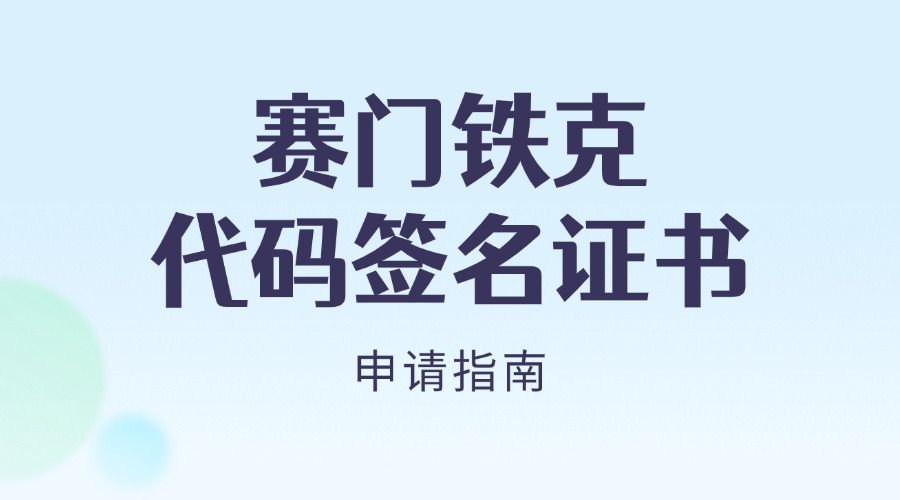赛门铁克代码签名证书