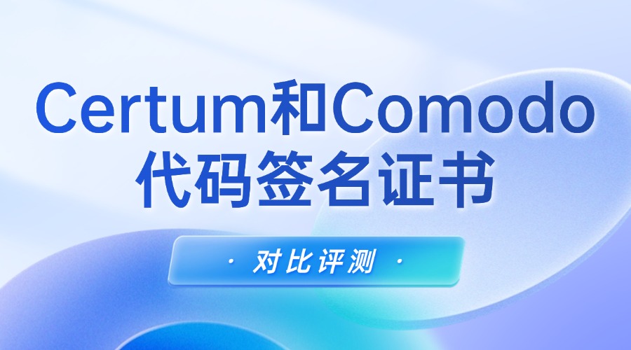 Certum代码签名证书