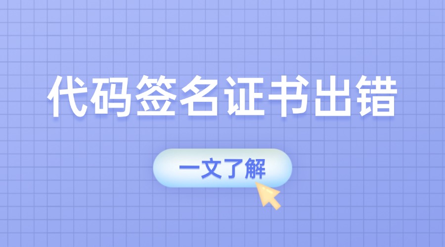 代码签名证书出错