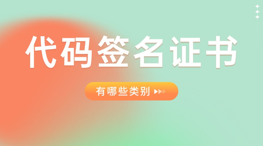 代码签名证书有哪些类别