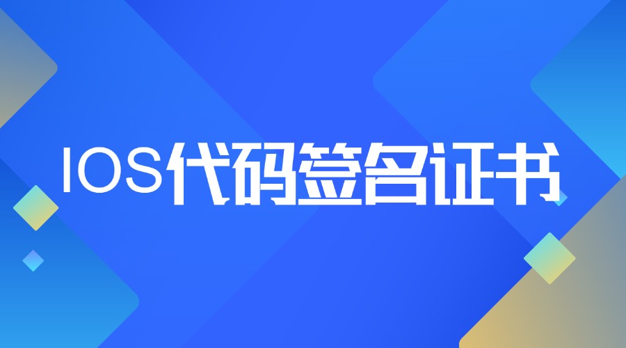 IOS代码签名证书