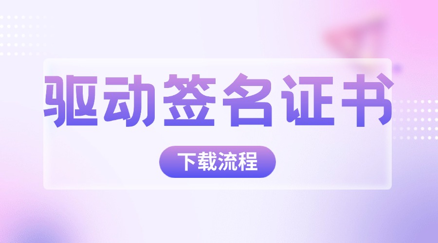 驱动签名证书下载