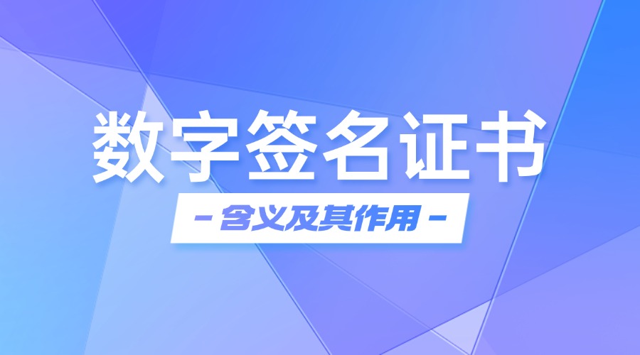 数字签名证书