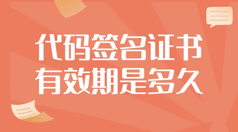 代码签名证书有效期