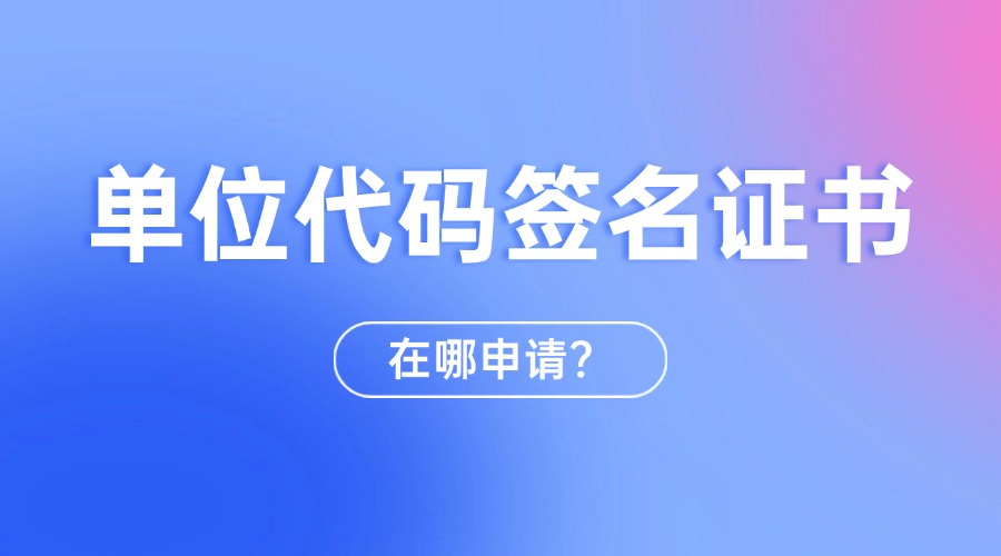 单位代码签名证书
