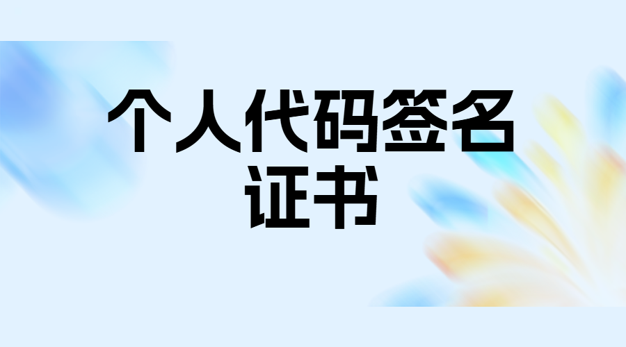 个人代码签名证书