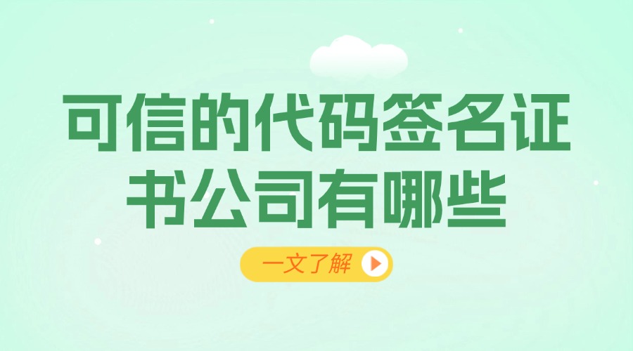可信的代码签名证书公司