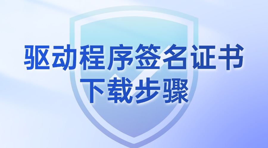 驱动程序签名证书