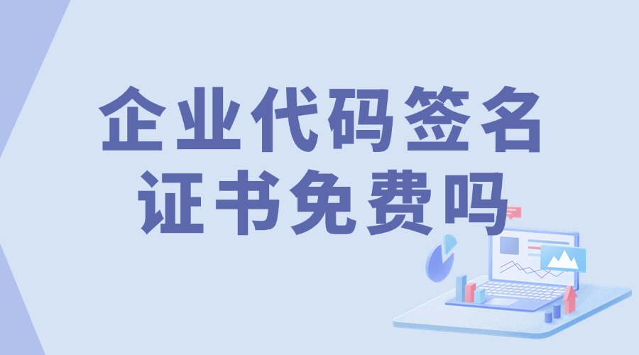 企业代码签名证书免费吗