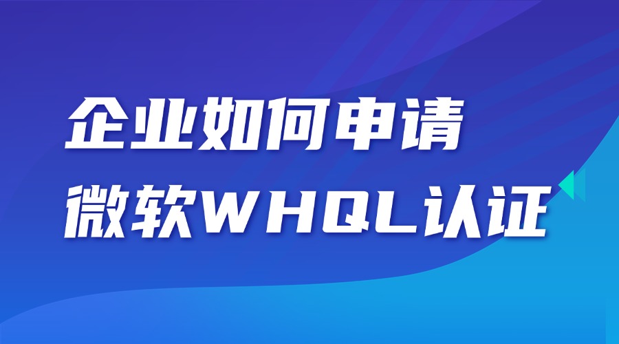 微软WHQL认证