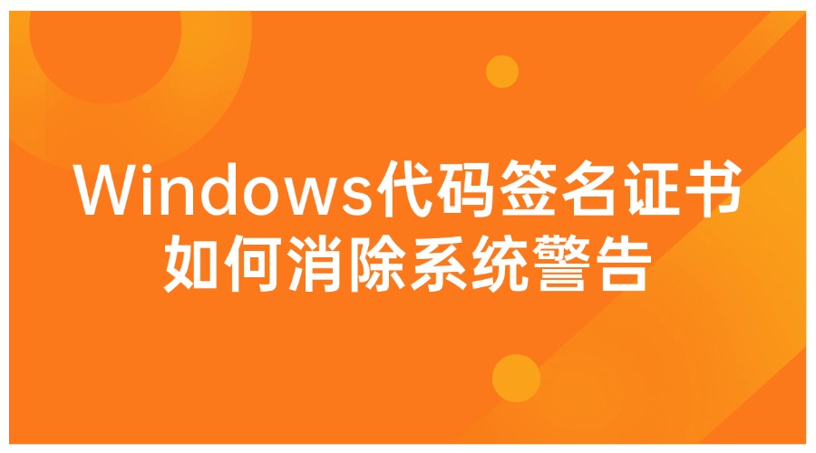 Windows代码签名证书