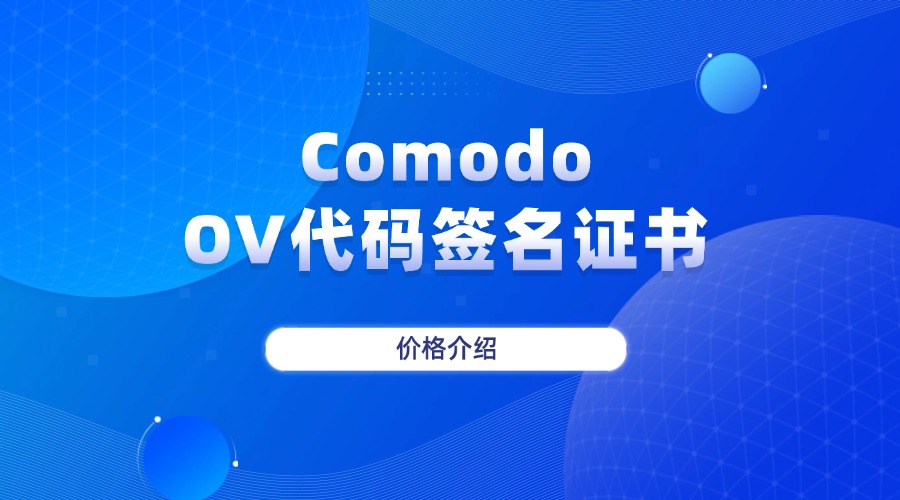Comodo OV代码签名证书
