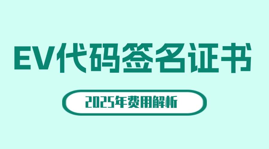 EV代码签名证书费用