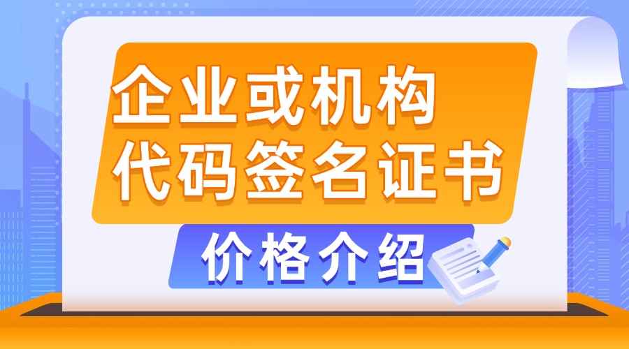 企业或机构代码签名证书