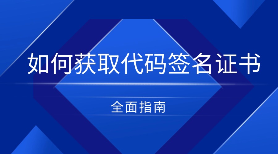 获取代码签名证书
