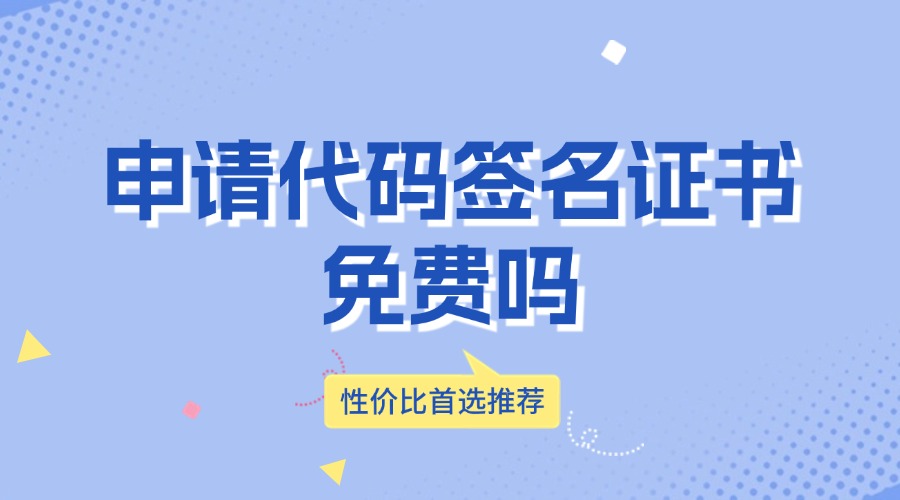 申请代码签名证书